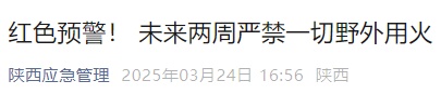陕西发布红色预警!未来两周严禁→ 陕西发布红色预警!未来两周严禁→