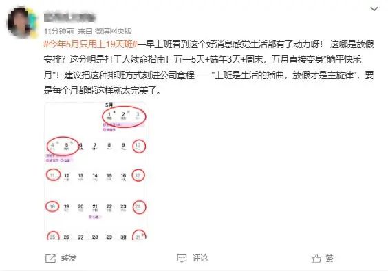 今年5月只用上19天班！网友：开始期待了