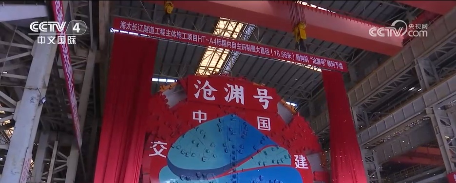 “蛟龙”深潜、“沧渊”下线 多个重大工程捷报频传 展现中国制造“硬核”实力