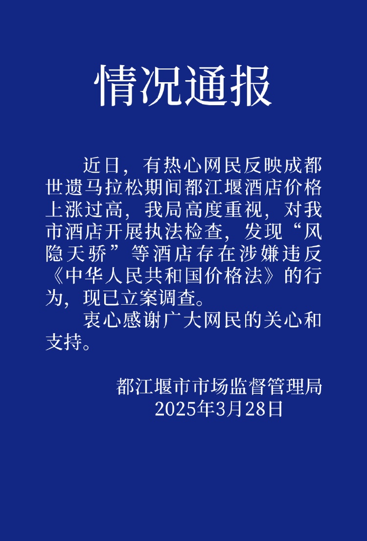马拉松期间酒店价格飙涨7倍，四川都江堰部分酒店涉违反价格法被立案