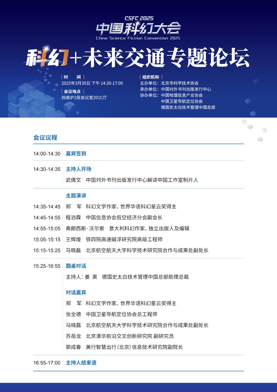 2025中国科幻大会即将开幕，北京市科协“科幻+”专题论坛欢迎您