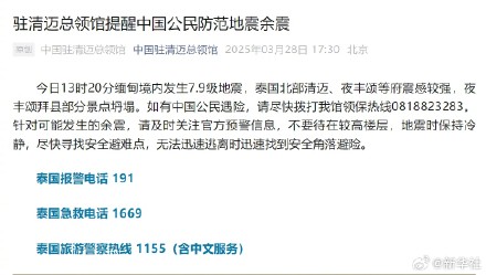 驻清迈总领馆提醒中国公民防范地震余震