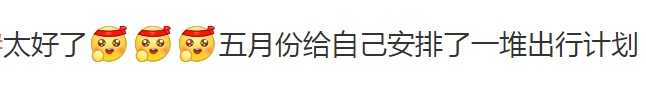 12天不上班!然而…… 12天不上班!然而……