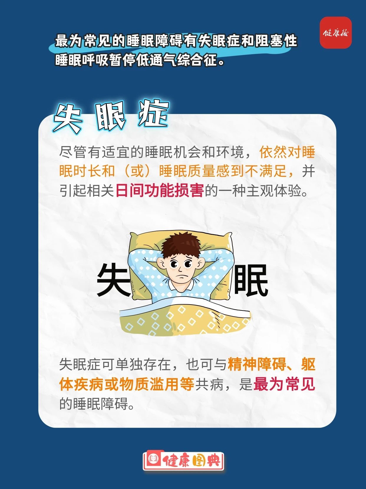 入睡困难、经常打鼾……当心患上这些病! 入睡困难、经常打鼾……当心患上这些病!