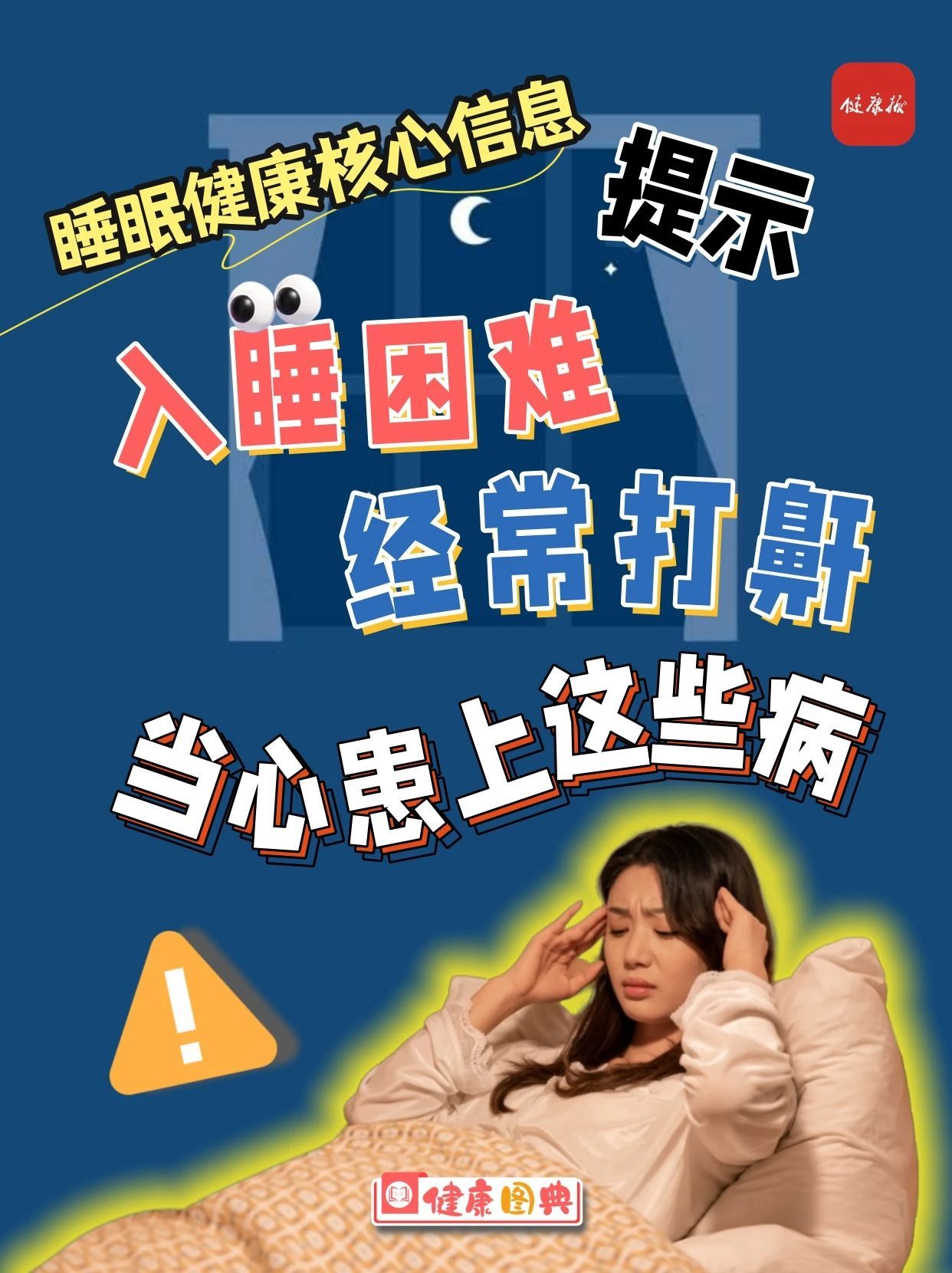 入睡困难、经常打鼾……当心患上这些病! 入睡困难、经常打鼾……当心患上这些病!