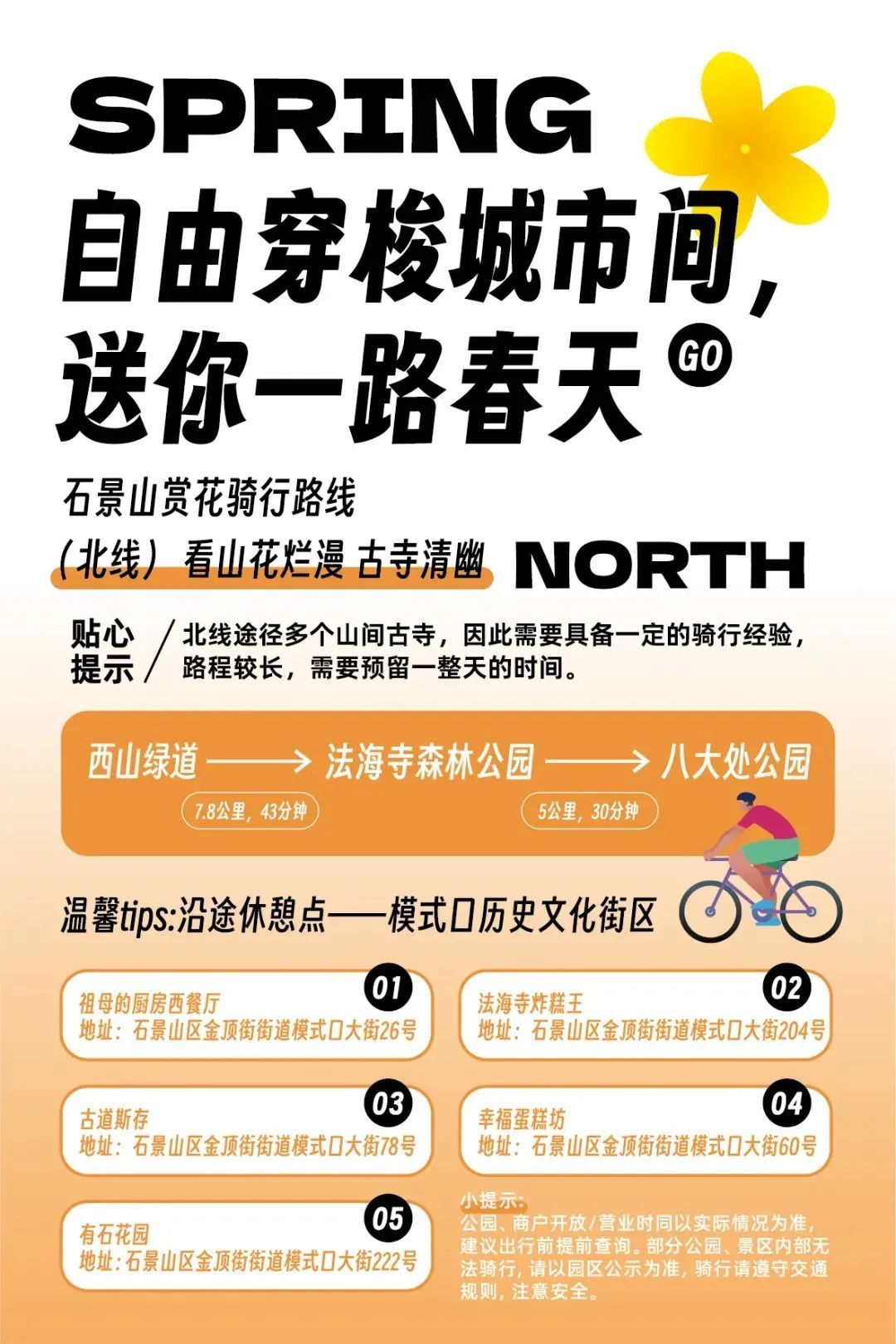 超全！2025石景山追花春游日历来喽~