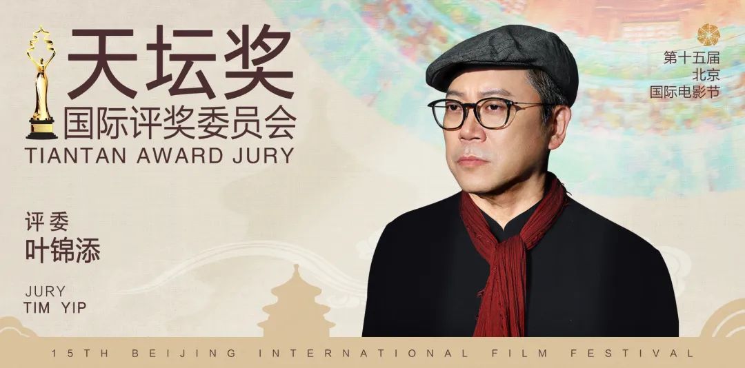 第十五届北京国际电影节“天坛奖”国际评奖委员会阵容官宣