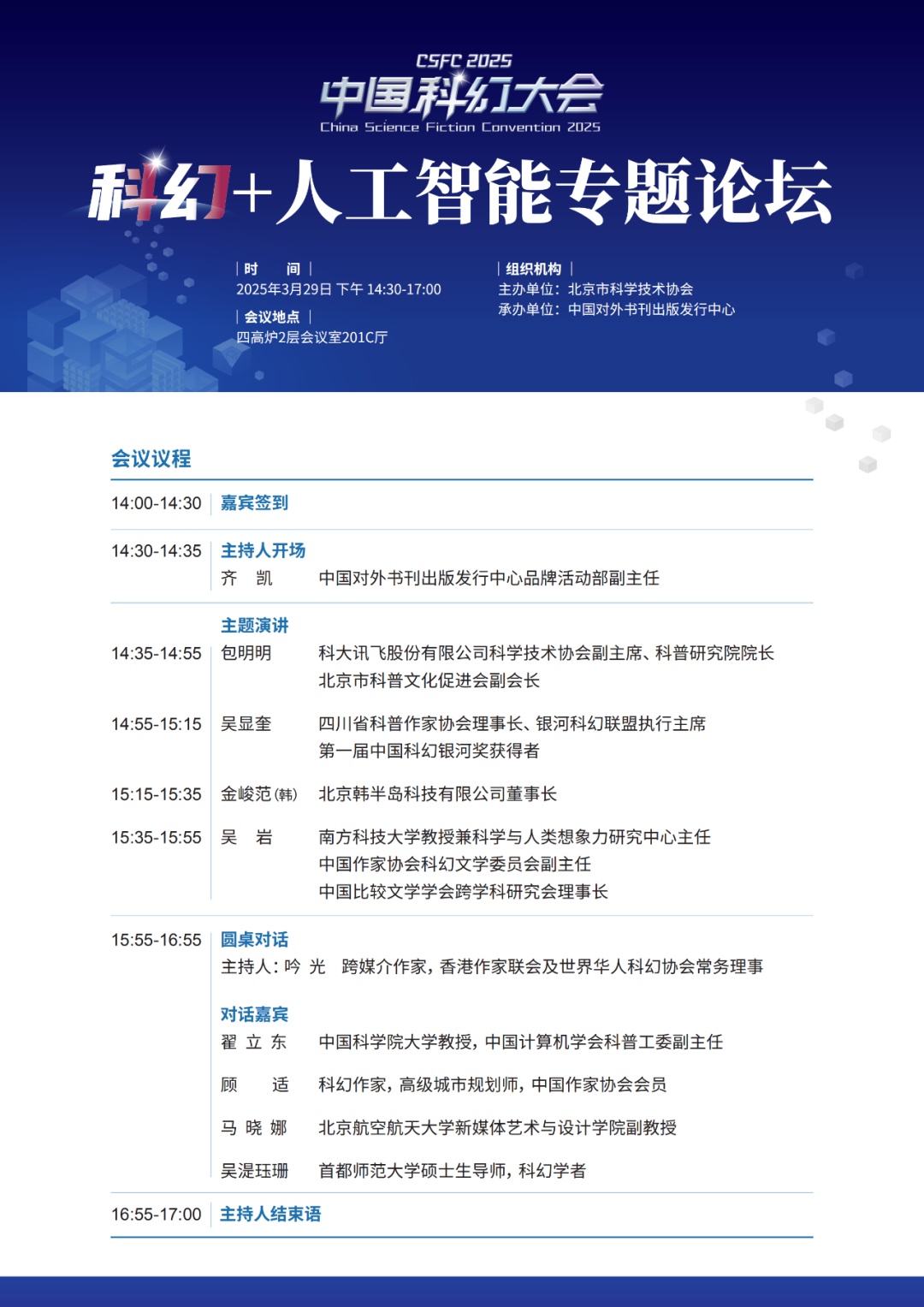 2025中国科幻大会即将开幕，北京市科协“科幻+”专题论坛欢迎您