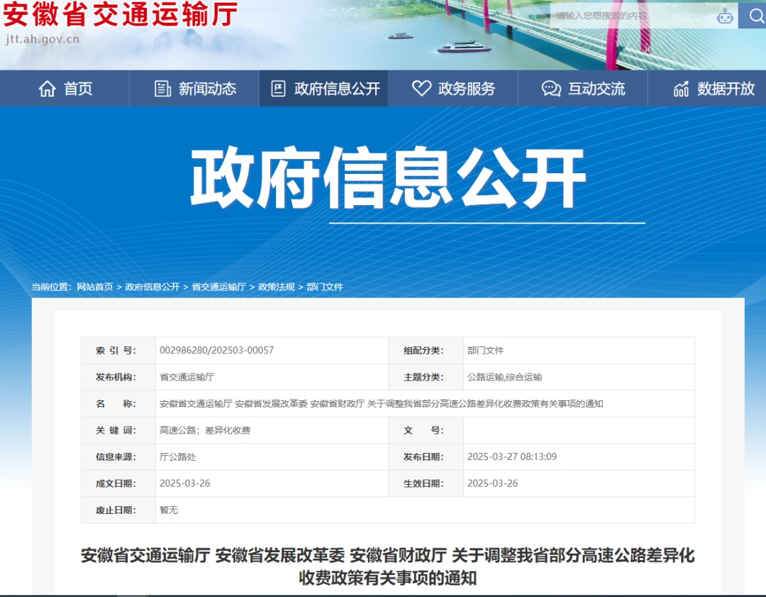 4月1日起,安徽部分高速差异化收费政策调整 4月1日起,安徽部分高速差异化收费政策调整