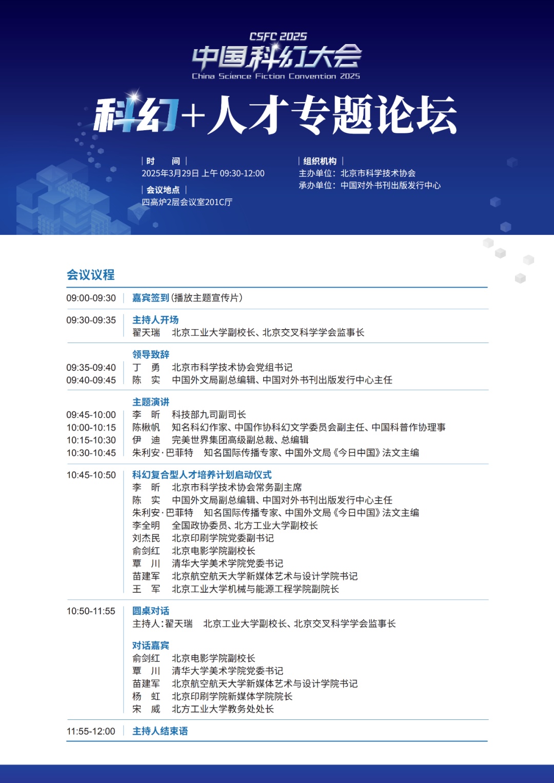 2025中国科幻大会即将开幕，北京市科协“科幻+”专题论坛欢迎您