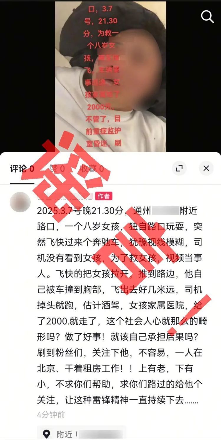 男子为涨粉编造“救人被撞”谣言，北京通州警方：拘！