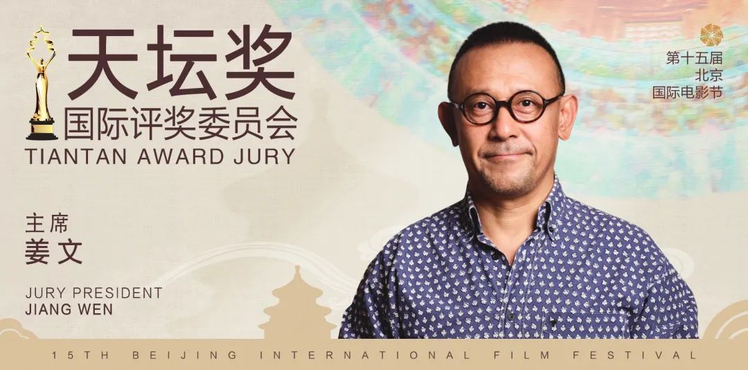 第十五届北京国际电影节“天坛奖”国际评奖委员会阵容官宣