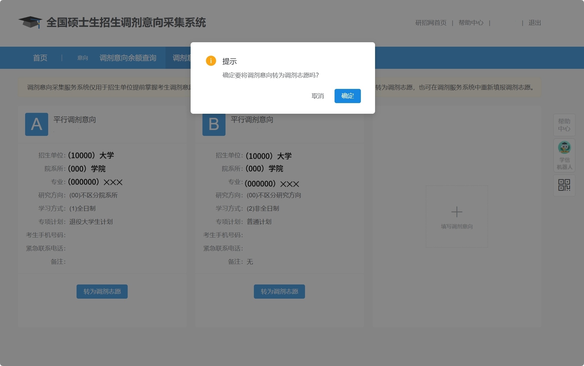 硕士研究生招生“调剂意向采集系统”今天开通！手把手教你如何操作