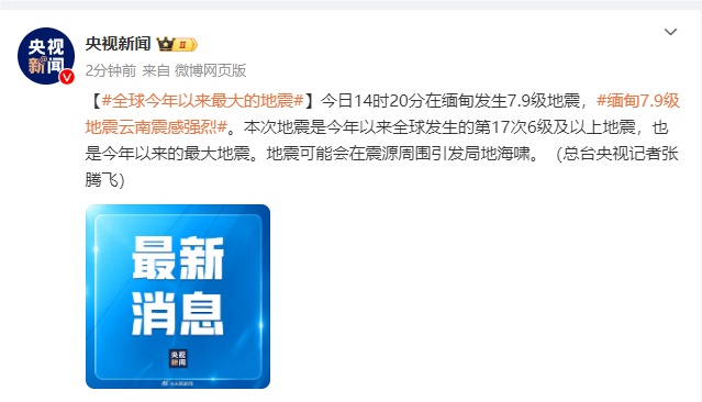缅甸发生7.9级地震，是全球今年以来最大地震