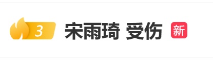 《奔跑吧》录制过程中疑似摔倒受伤，宋雨琦发文报平安