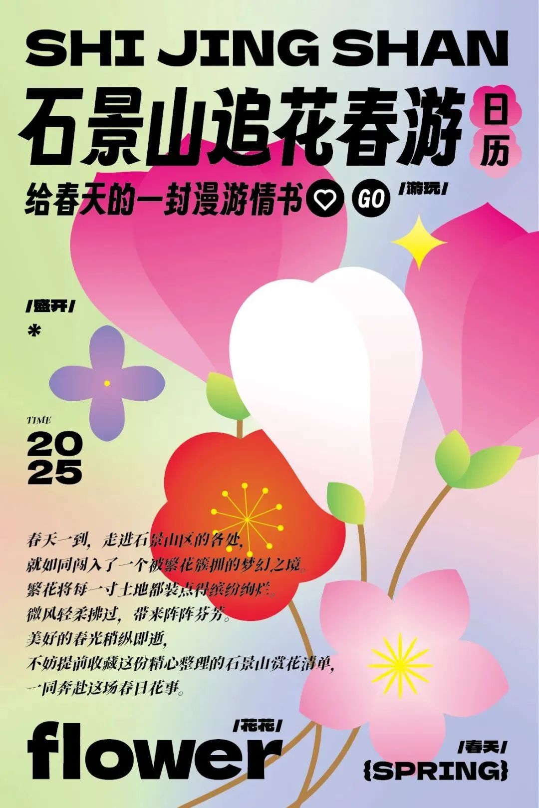 超全！2025石景山追花春游日历来喽~