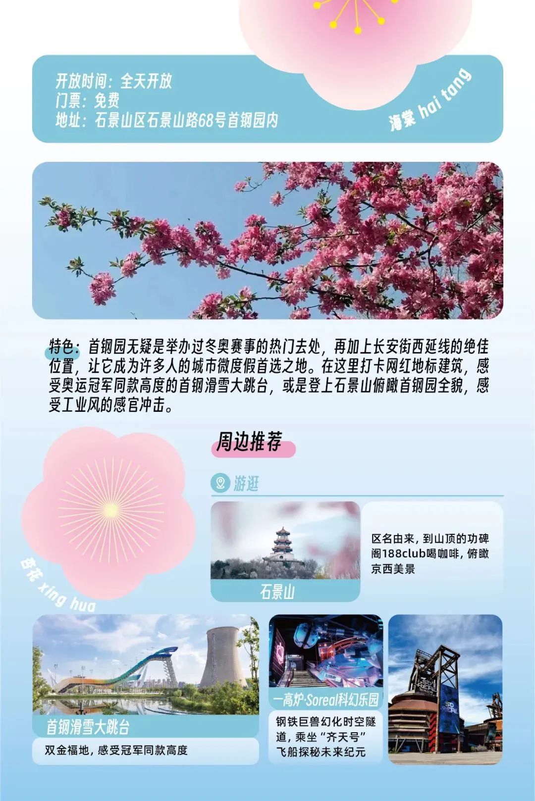 超全！2025石景山追花春游日历来喽~
