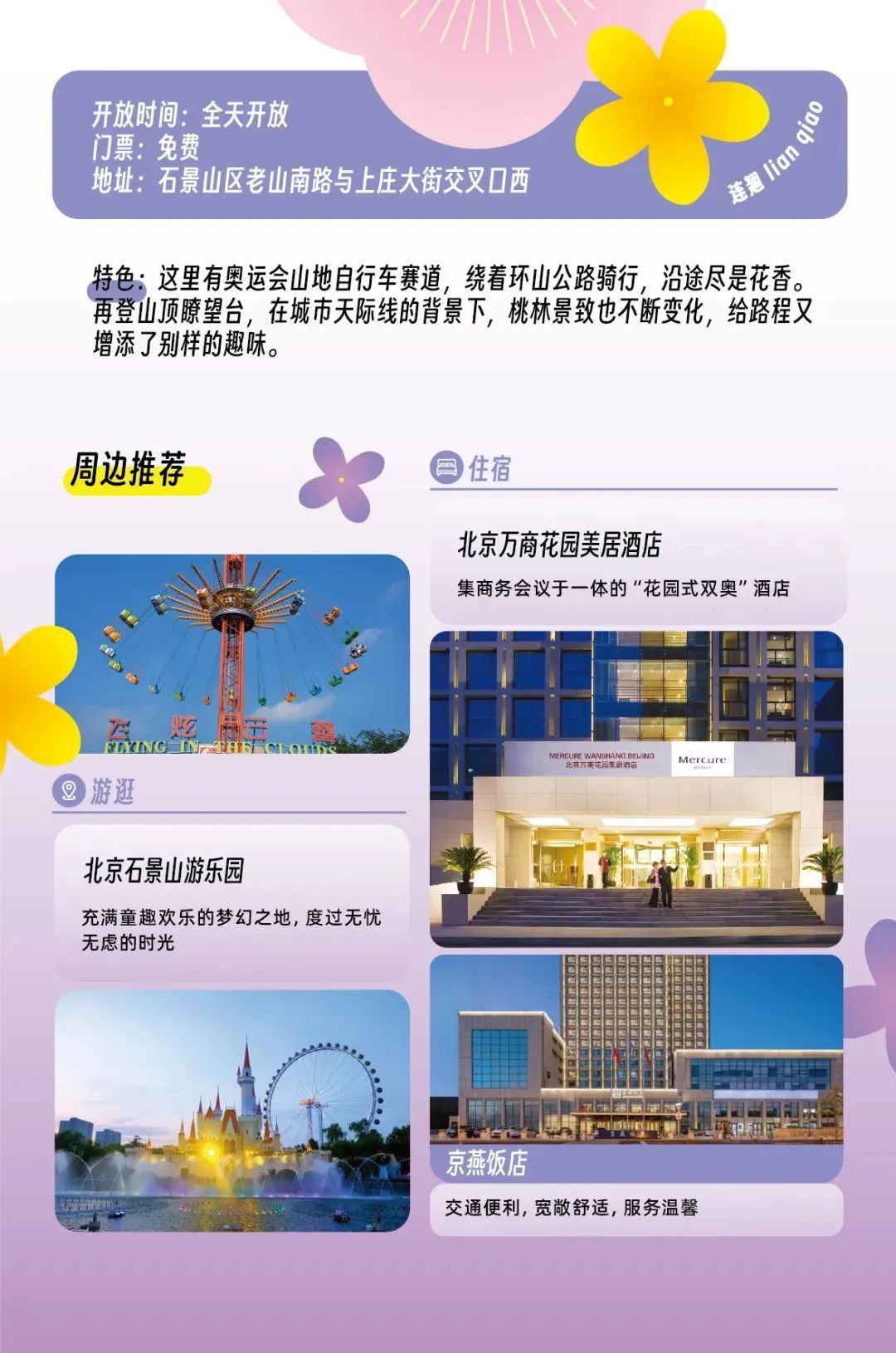 超全！2025石景山追花春游日历来喽~