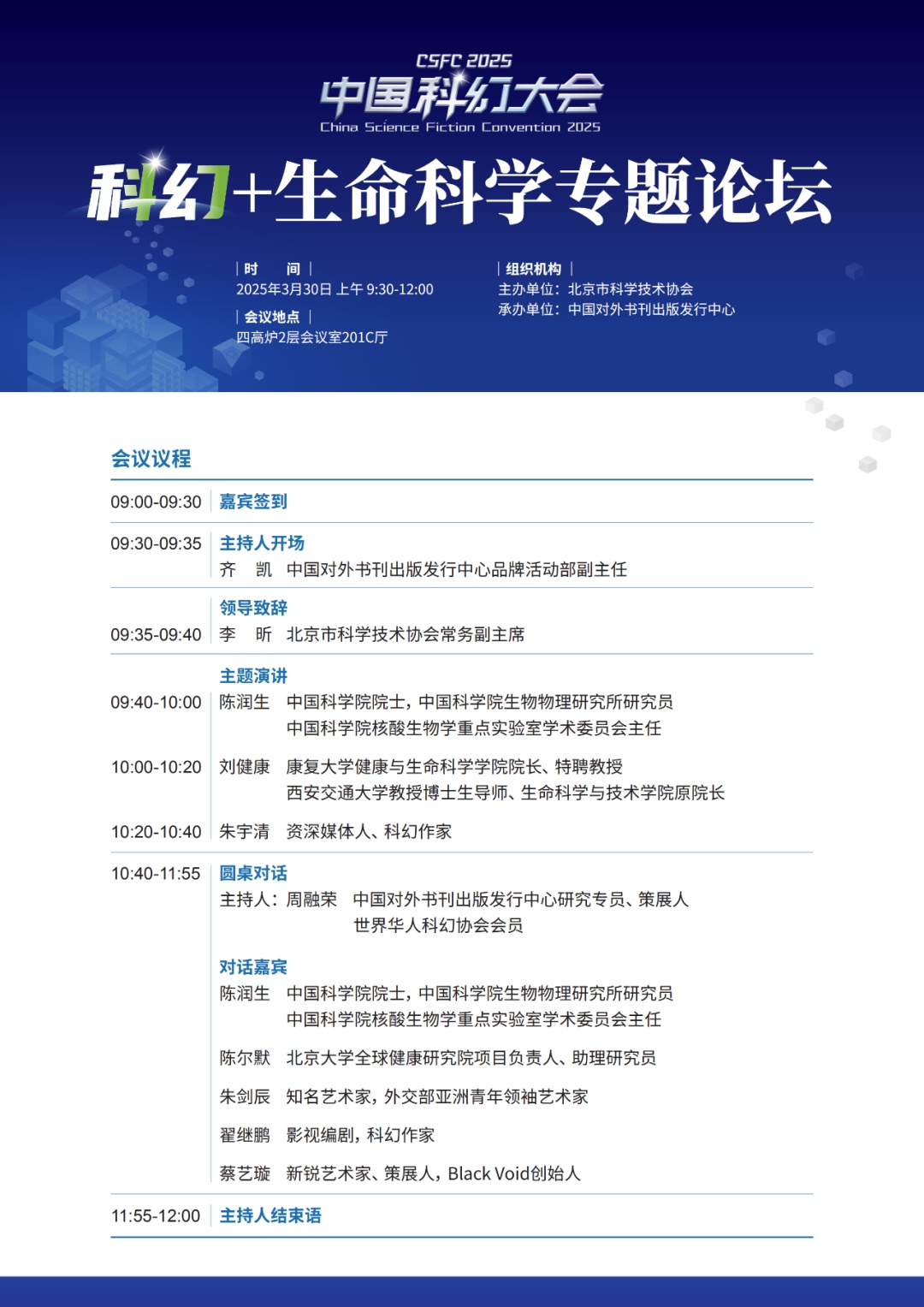 2025中国科幻大会即将开幕，北京市科协“科幻+”专题论坛欢迎您