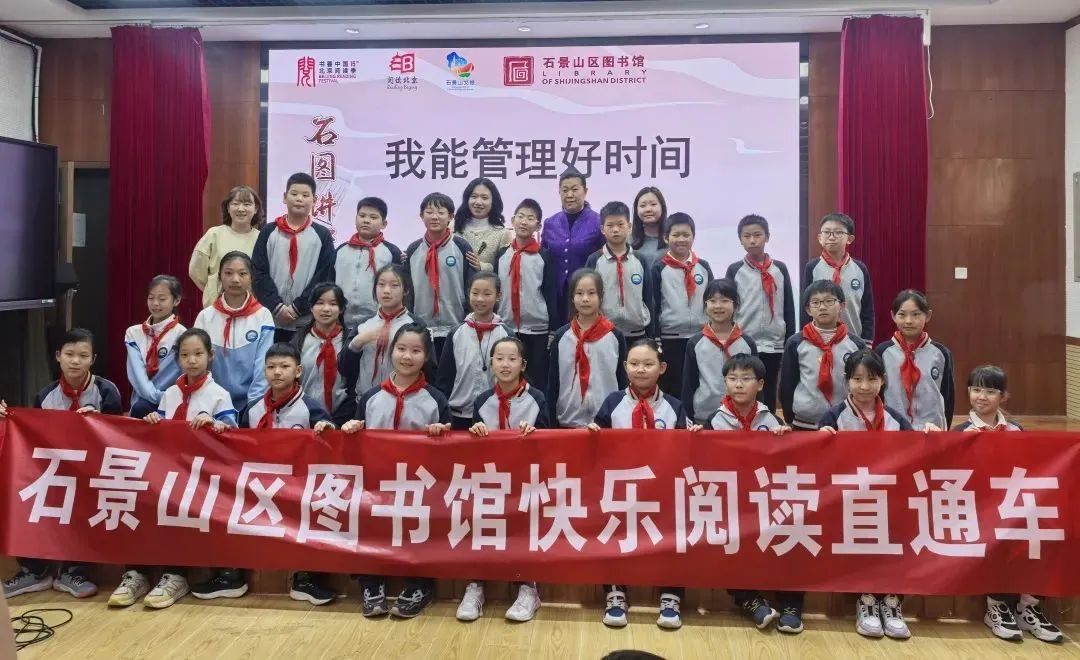 “快乐阅读直通车”开进石景山学校，助力学生时间管理