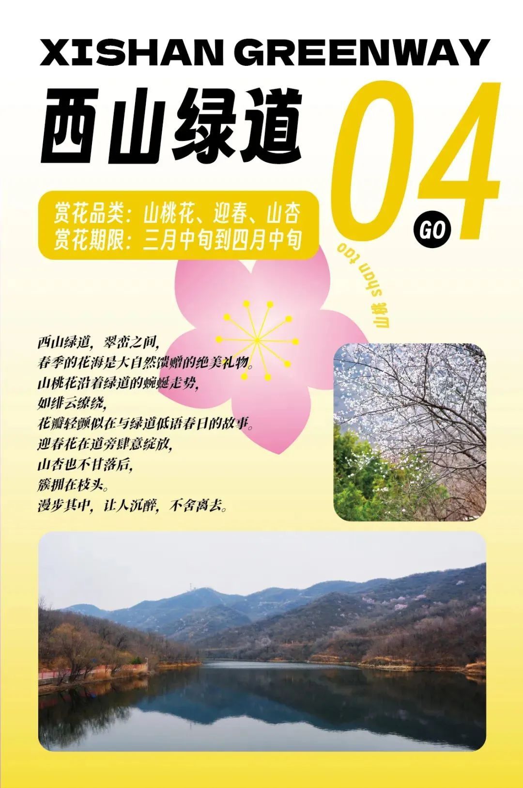 超全！2025石景山追花春游日历来喽~