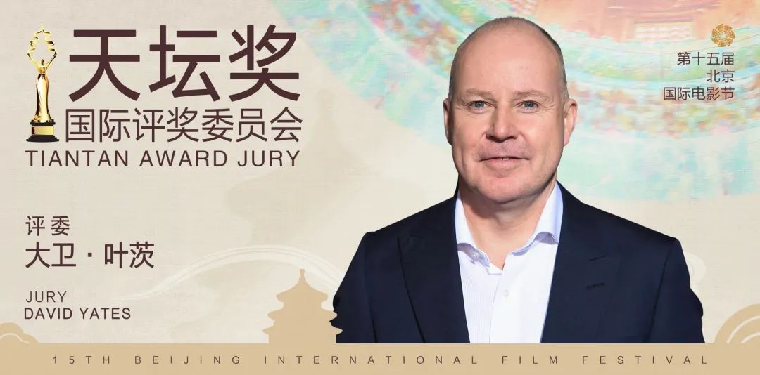 第十五届北京国际电影节“天坛奖”国际评奖委员会阵容官宣