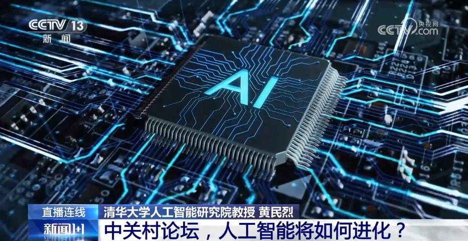 新闻1+1｜中关村论坛，人工智能将如何进化？