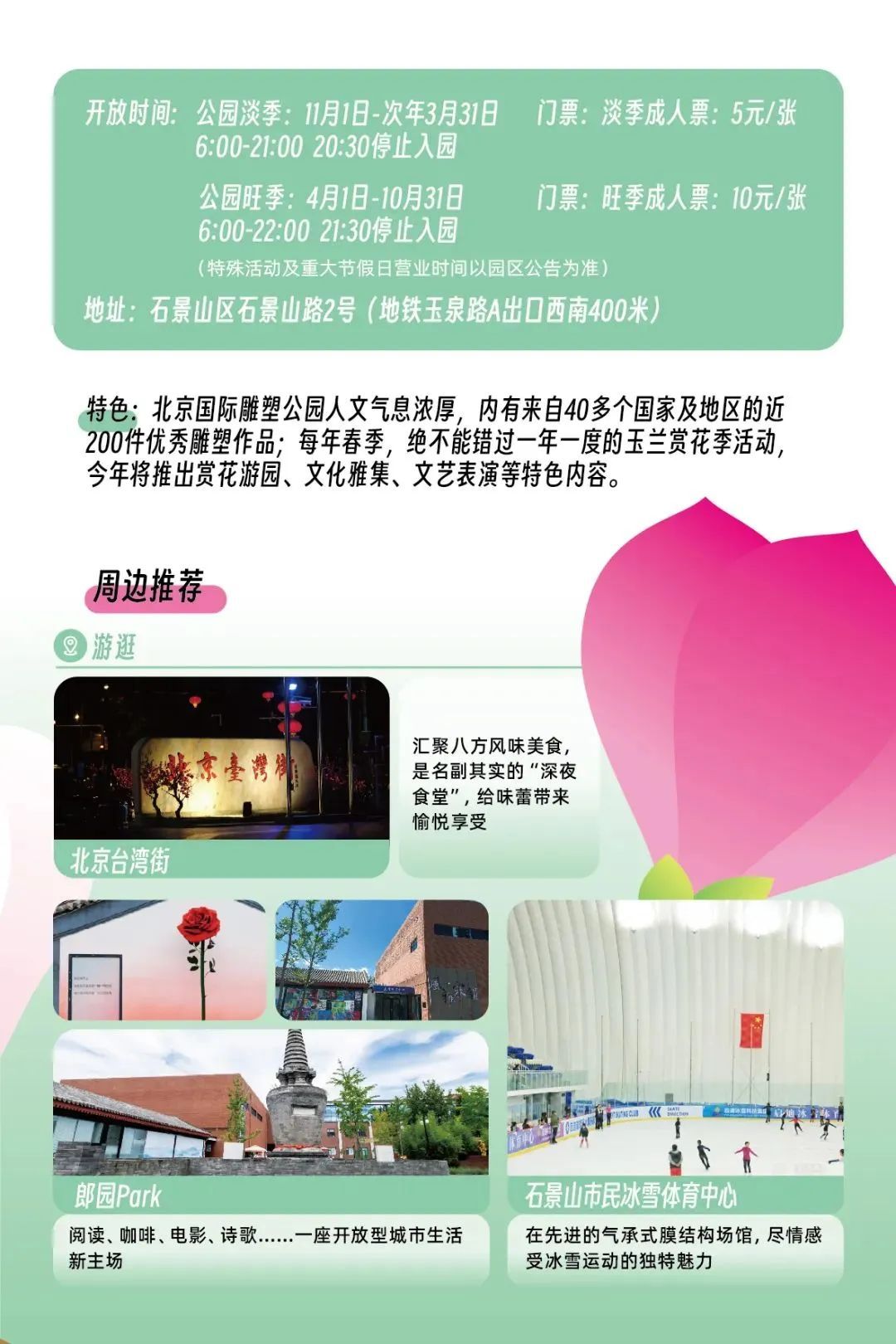 超全！2025石景山追花春游日历来喽~