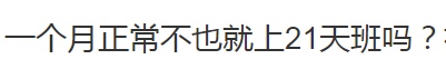 12天不上班!然而…… 12天不上班!然而……