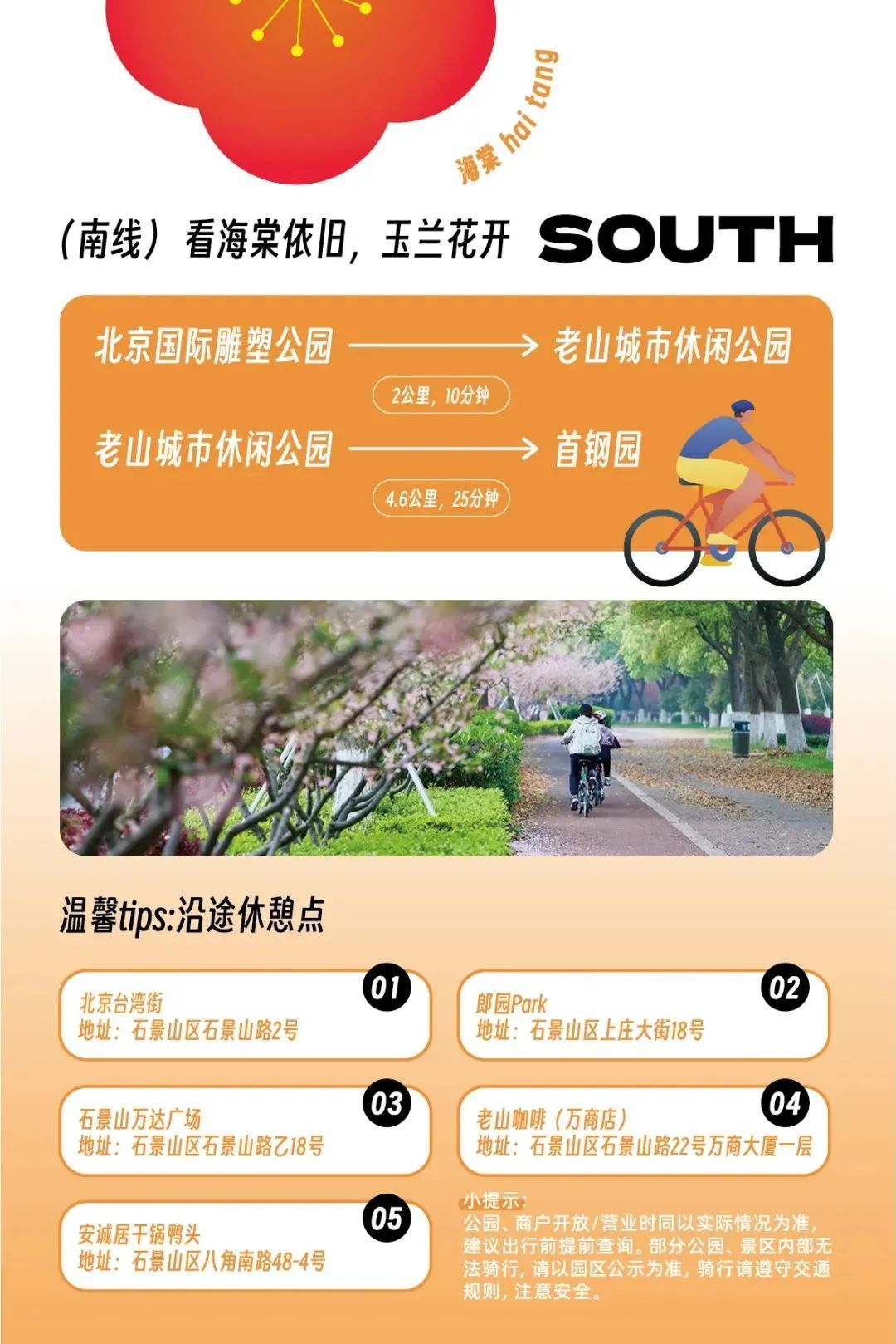 超全！2025石景山追花春游日历来喽~