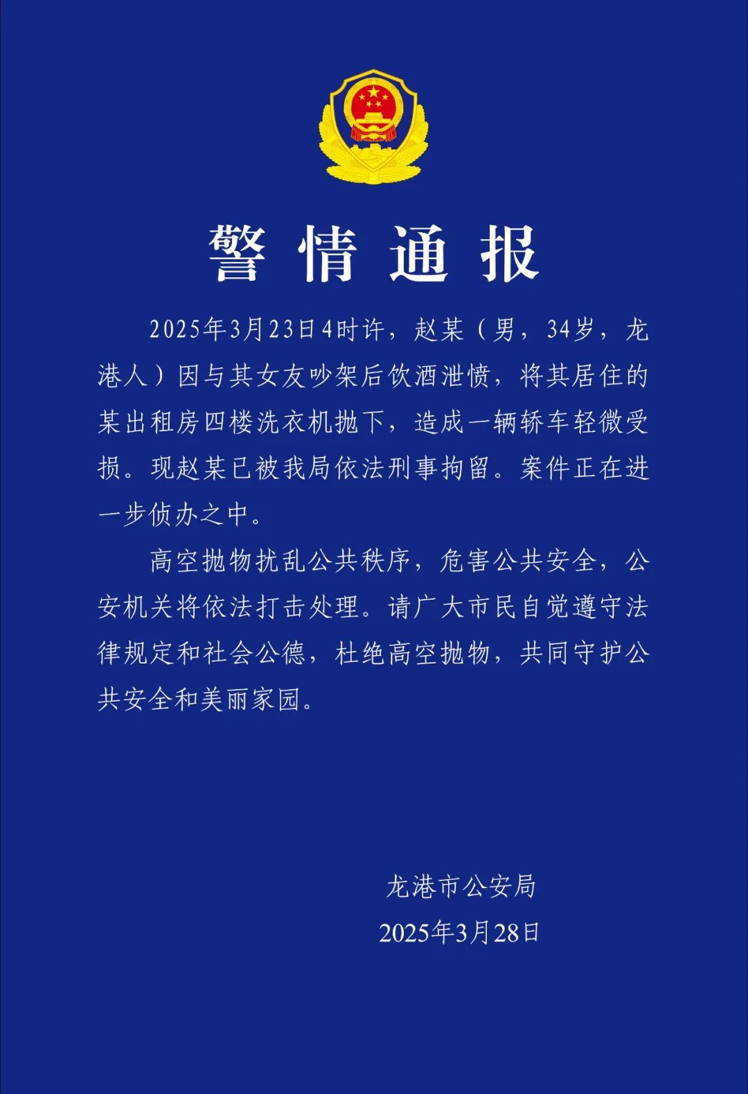 洗衣机从天而降！警方通报：赵某，刑拘！