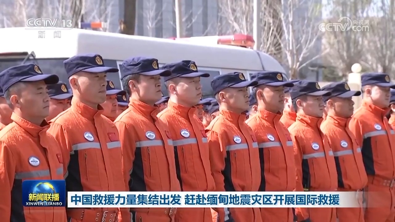 中国救援力量集结出发 赶赴缅甸地震灾区开展国际救援