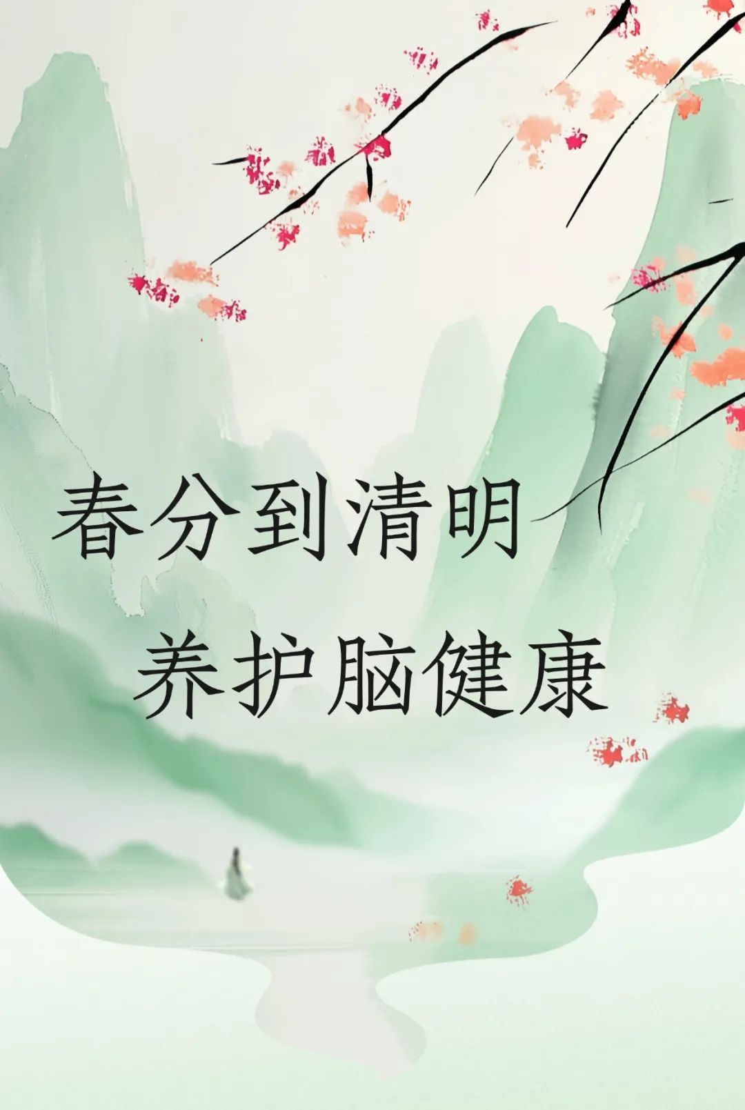 春分至清明必做两件事，脑清目明神采奕奕！