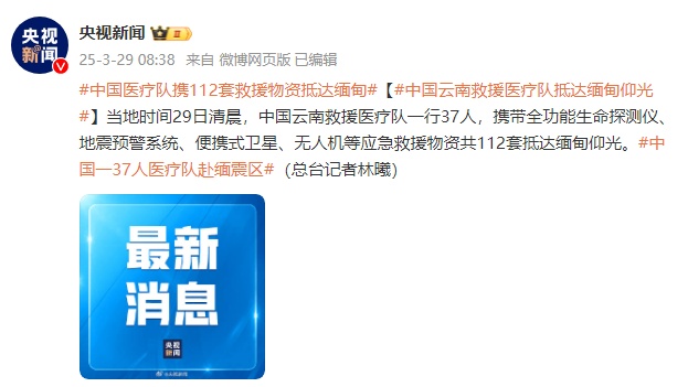 中国云南救援医疗队抵达缅甸仰光