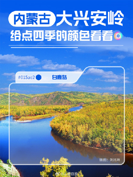 生态之美！大兴安岭给点四季的颜色看看