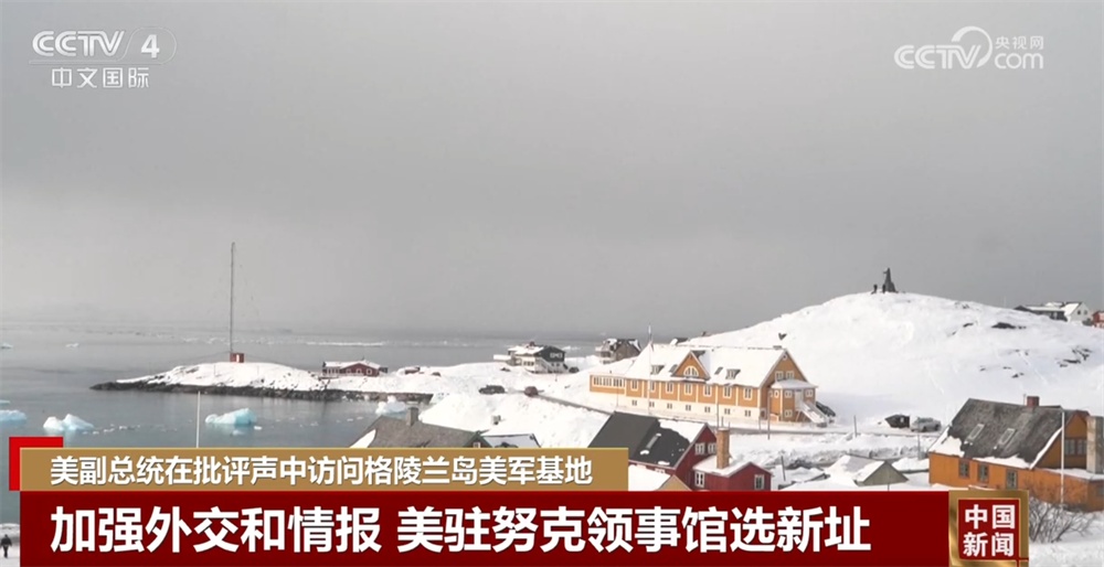 美副总统希望格陵兰岛选择美国“安全保护伞” 以确保美北极领导作用