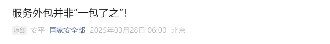 服务外包不能“一包了之”!国安部提示,服务外包中的失泄密隐患不容忽视 服务外包不能“一包了之”!国安部提示,服务外包中的失泄密隐患不容忽视