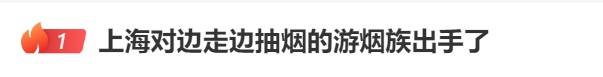 大街上边走边抽烟?一地出手了 大街上边走边抽烟?一地出手了