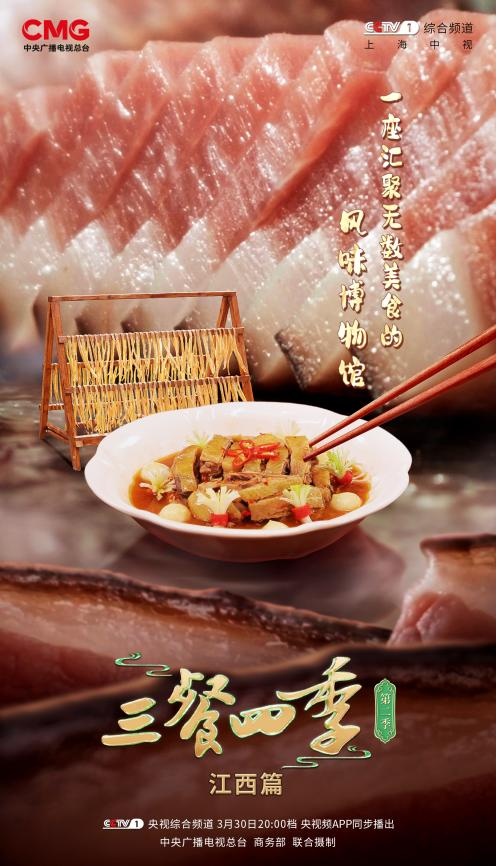 《三餐四季》江西篇：邂逅山水至美、人间至味