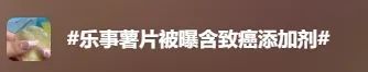 乐事薯片被曝含致癌物，客服最新回应