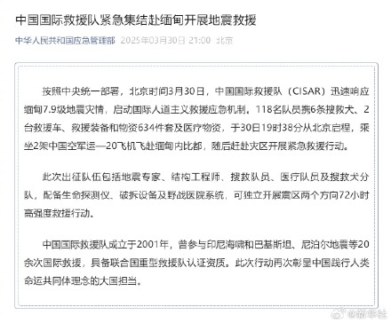 中国国际救援队紧急集结赴缅甸开展地震救援