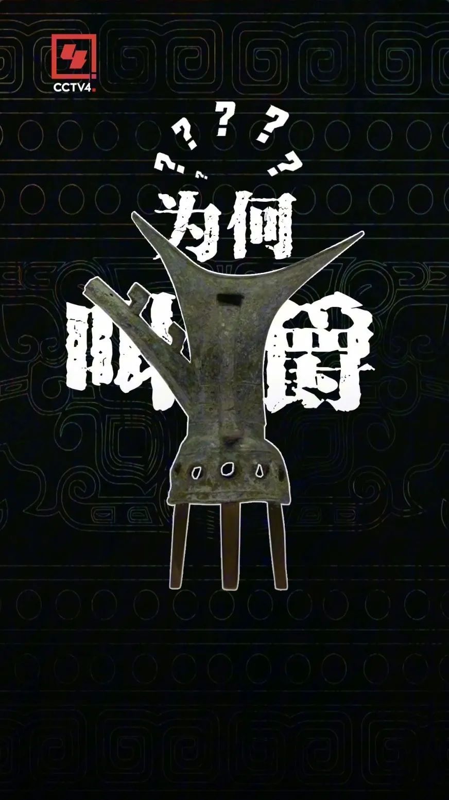 造型独特的青铜爵，你见过吗？