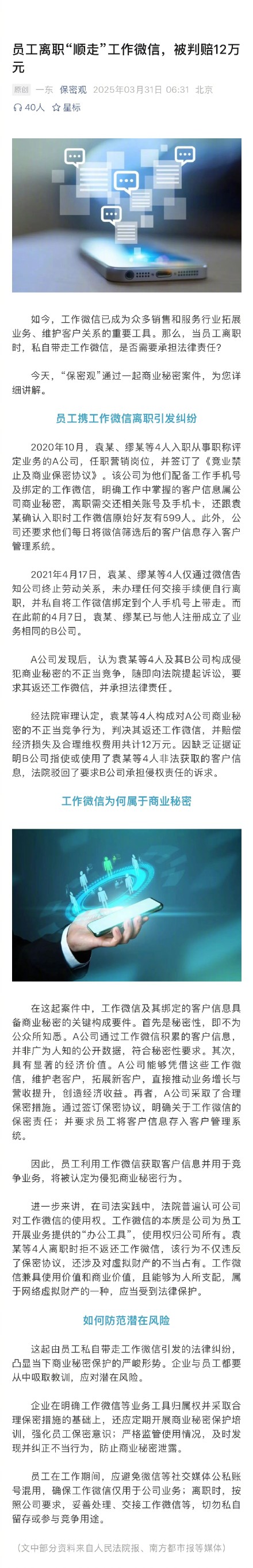 4人携599人工作微信离职被判赔12万