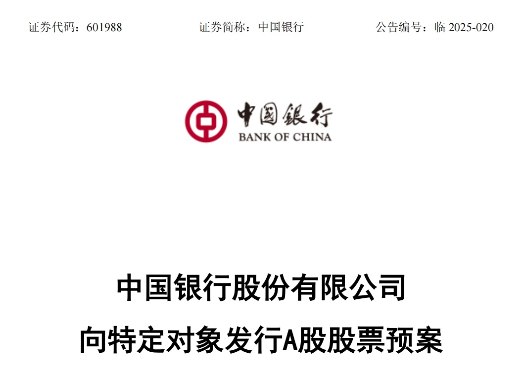 财政部出手！四家大行定增方案公布→