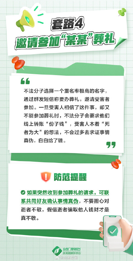 警惕!清明节这些诈骗套路要小心 警惕!清明节这些诈骗套路要小心