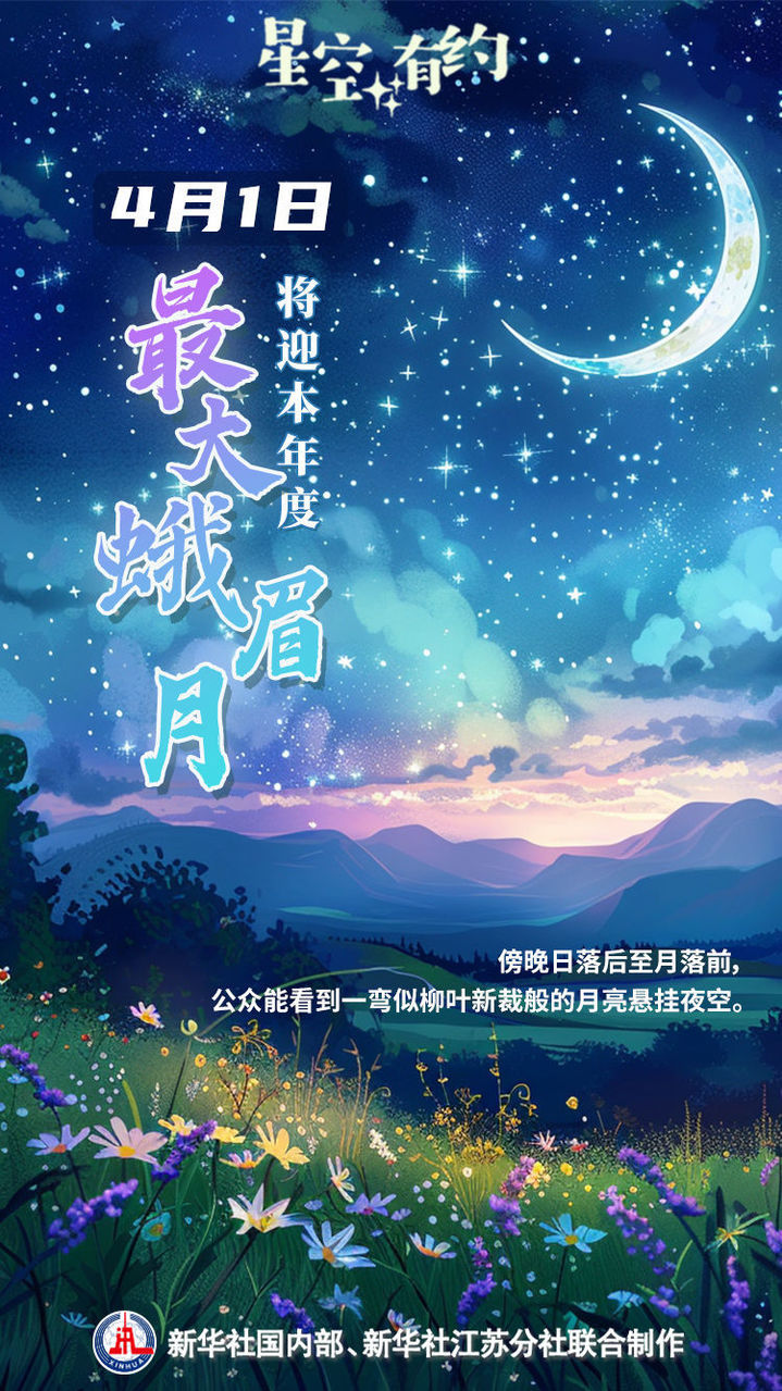 4月1日将迎“年度最大蛾眉月” 4月1日将迎“年度最大蛾眉月”