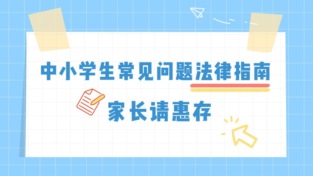 中小学生常见问题法律指南,家长请惠存 中小学生常见问题法律指南,家长请惠存
