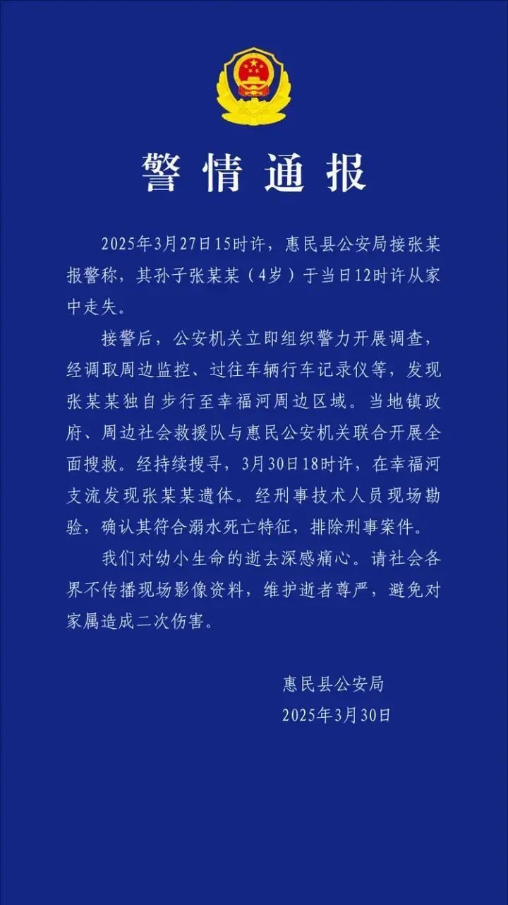 警方通报:张某某(4岁),遗体已发现 警方通报:张某某(4岁),遗体已发现
