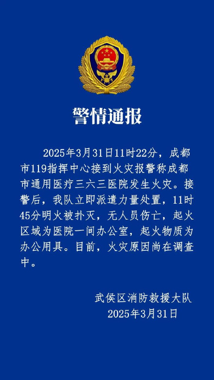 成都消防通报一医院发生火灾:无人员伤亡 成都消防通报一医院发生火灾:无人员伤亡