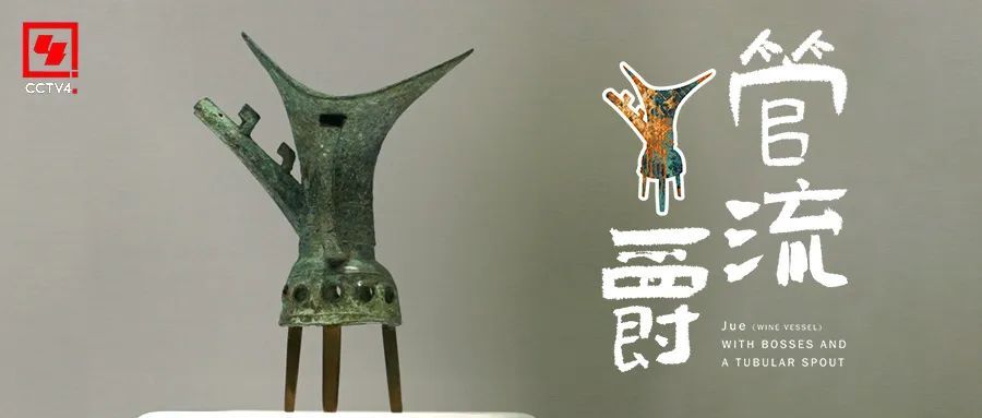 造型独特的青铜爵，你见过吗？